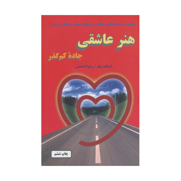 هنر عاشقی (جاده کم گذر)