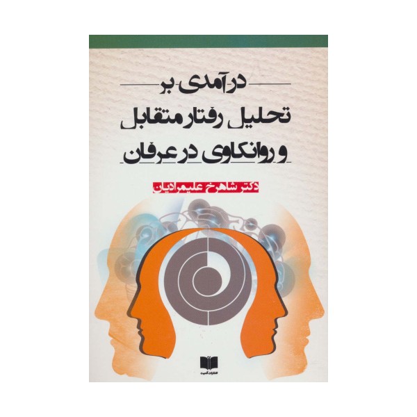 درآمدی بر تحلیل رفتار متقابل و روانکاوی در عرفان