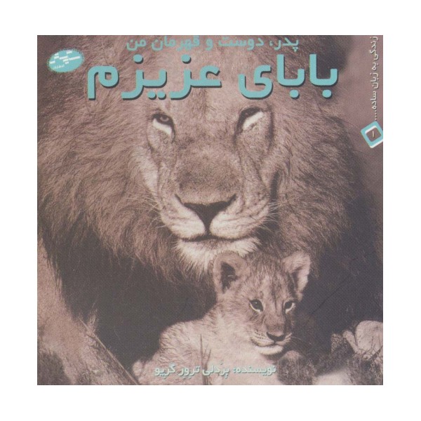 بابای عزیزم:پدر،دوست و قهرمان من (زندگی به زبان ساده... 1)