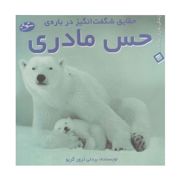 حقایق شگفت انگیز درباره ی حس مادری (زندگی به زبان ساده... 3)