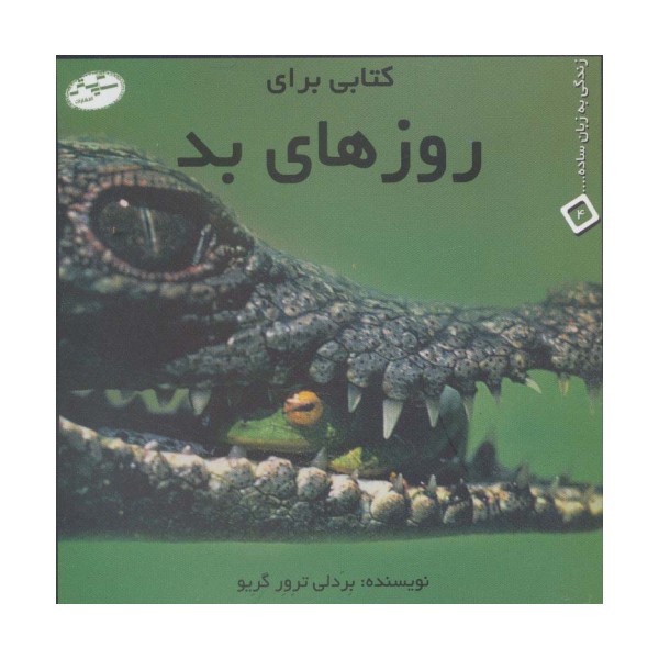 کتابی برای روزهای بد (زندگی به زبان ساده... 4)