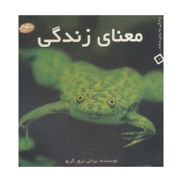 معنای زندگی (زندگی به زبان ساده... 7)