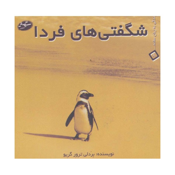 شگفتی های فردا (زندگی به زبان ساده... 8)