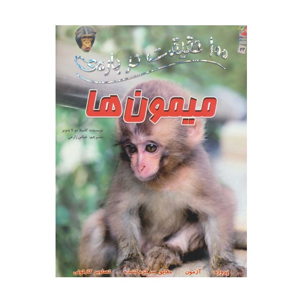 100 حقیقت درباره ی میمون ها (کتابهای توت فرنگی 22)،(گلاسه)