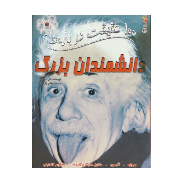 100 حقیقت درباره ی دانشمندان بزرگ (کتاب های توت فرنگی24)،(گلاسه)