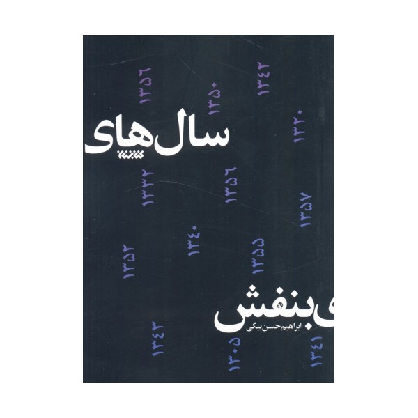 سال های بنفش