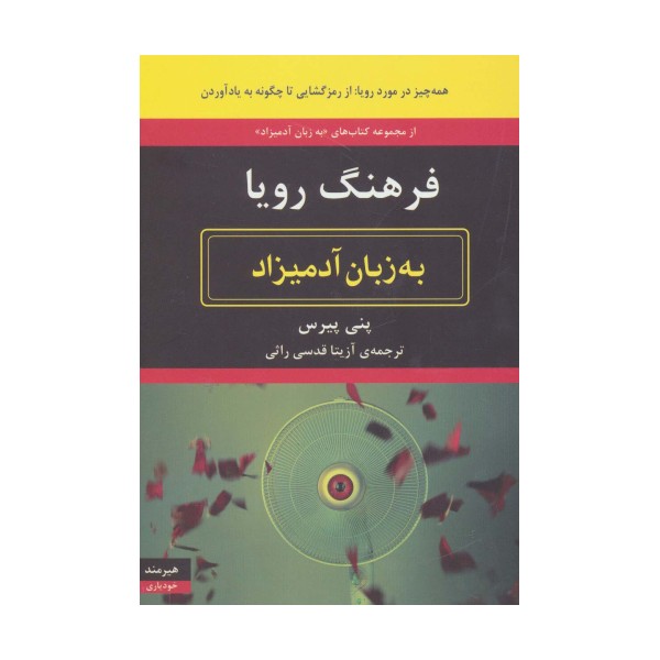 فرهنگ رویا به زبان آدمیزاد