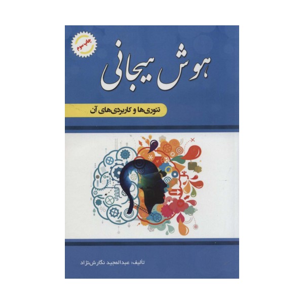 هوش هیجانی (تئوری ها و کاربردهای آن)