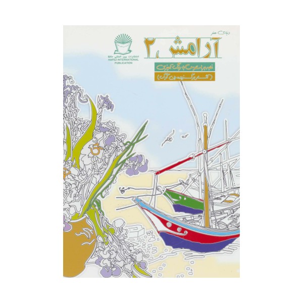 دنیای هنر آرامش 2 (غلبه بر استرس با رنگ آمیزی)