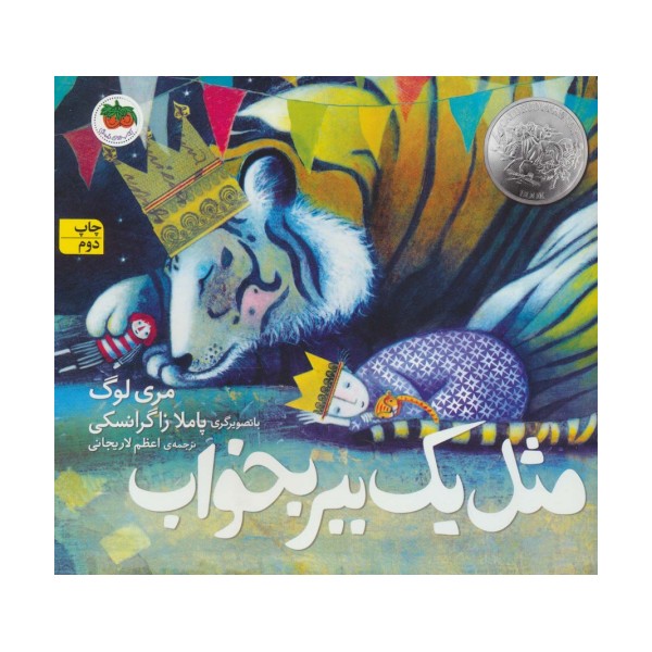 مثل 1 ببر بخواب (کتاب های تصویری15)،(گلاسه)