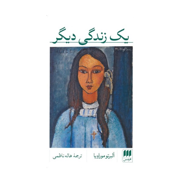 یک زندگی دیگر