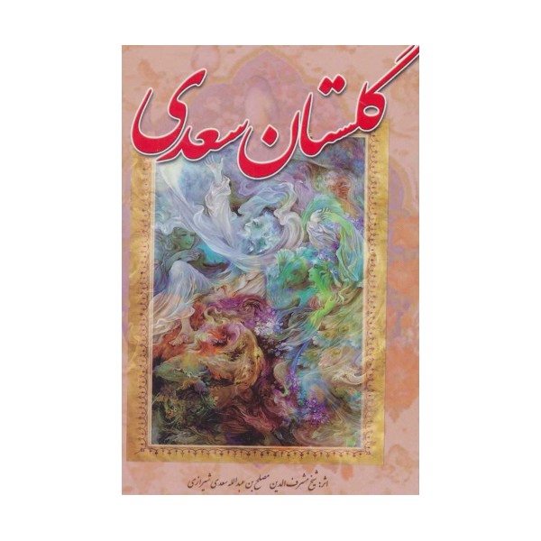 گلستان سعدی