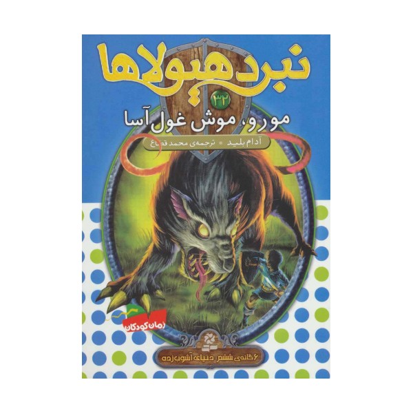 نبرد هیولاها32 (6 گانه ی ششم:دنیای آشوب زده (مورو،موش غول آسا))