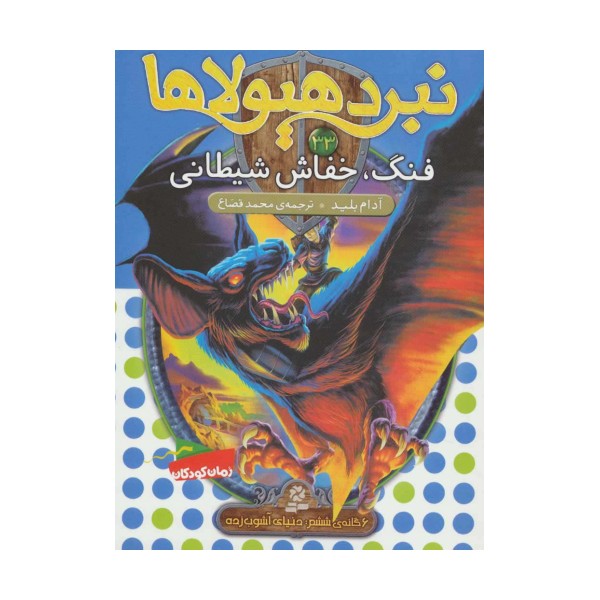 نبرد هیولاها33 (6 گانه ی ششم:دنیای آشوب زده (فنگ،خفاش شیطانی))