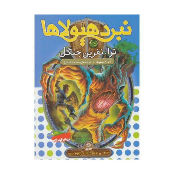 نبرد هیولاها35 (6 گانه ی ششم:دنیای آشوب زده (ترا،نفرین جنگل))
