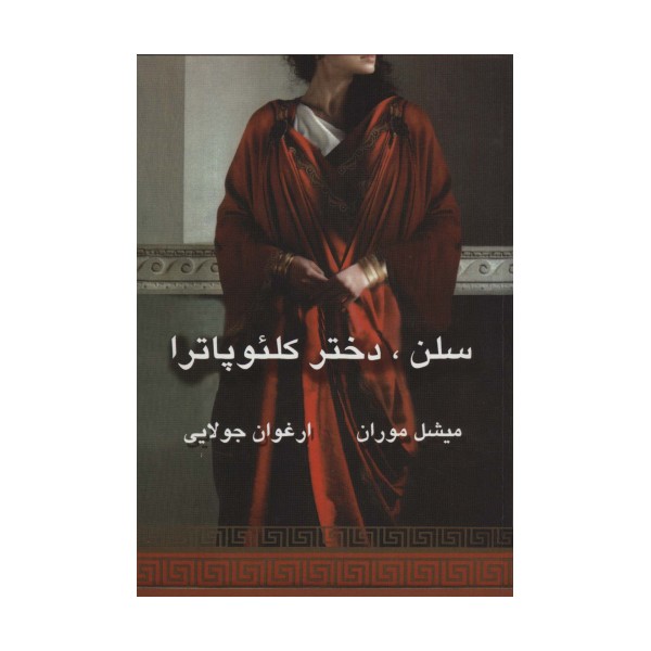 سلن،دختر کلئوپاترا