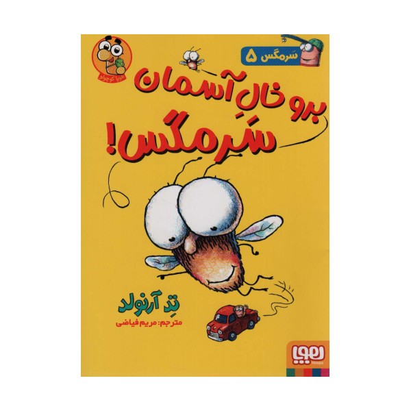 سرمگس 5 (برو خال آسمان سرمگس!)