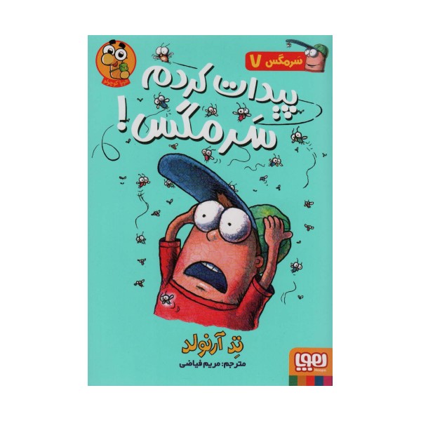 سرمگس 7 (پیدات کردم سرمگس!)