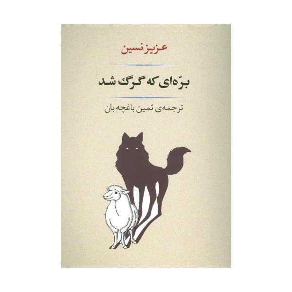 ادبیات139 (بره ای که گرگ شد)