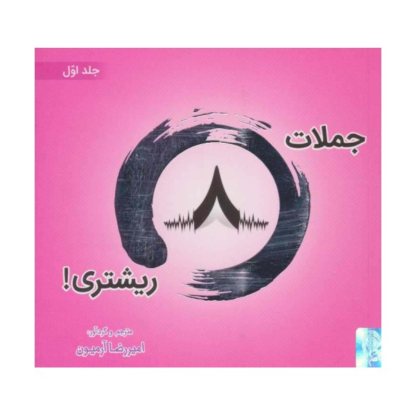 جملات 8 ریشتری! 1 (2زبانه،گلاسه)