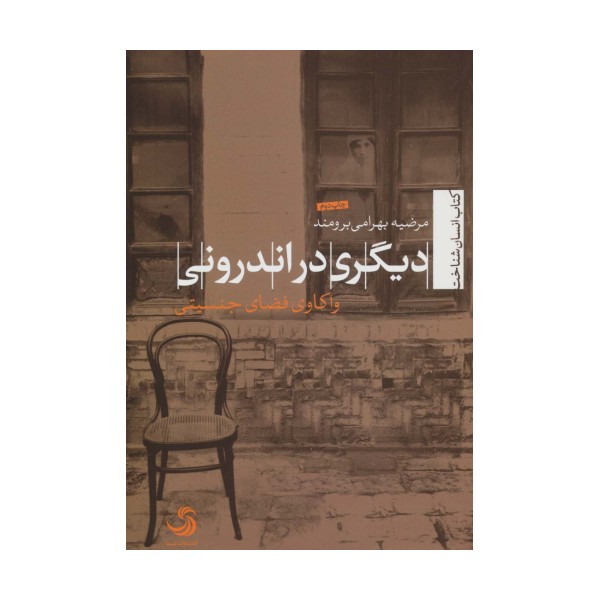 دیگری در اندرونی:واکاوی فضای جنسیتی (انسان شناخت20)