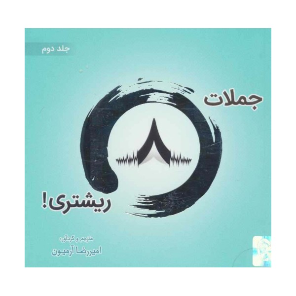 جملات 8 ریشتری! 2 (2زبانه،گلاسه)