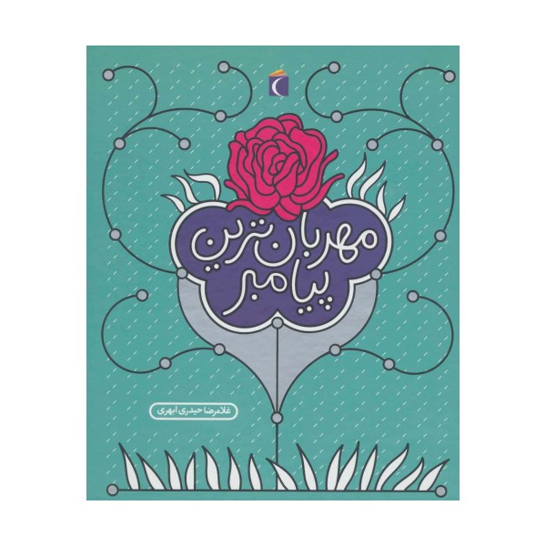 مهربان ترین پیامبر (گلاسه)