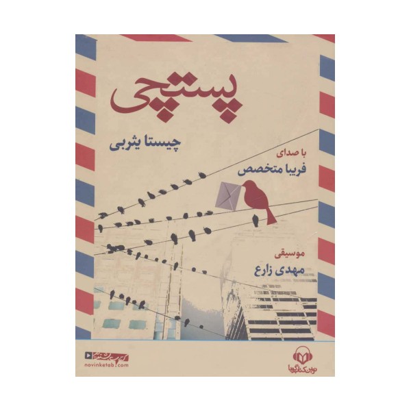 کتاب سخنگو پستچی (باقاب)
