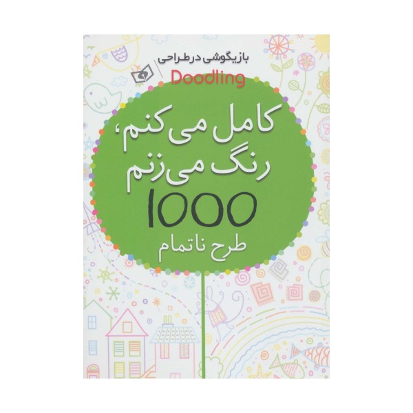 بازیگوشی در طراحی Doodling (کامل می کنم،رنگ می زنم،1000 طرح ناتمام)