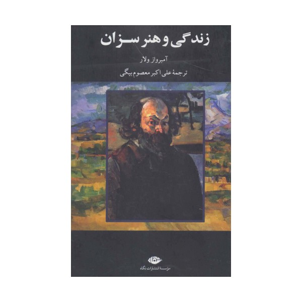 زندگی و هنر سزان