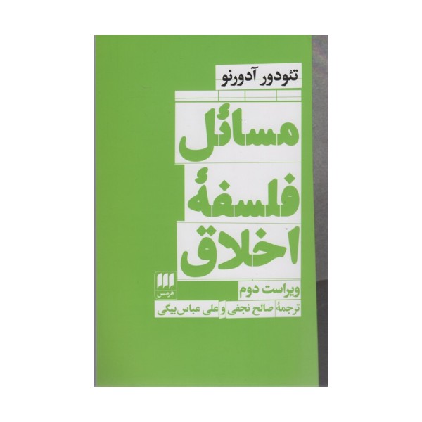 مسائل فلسفه اخلاق (فلسفه و کلام111)