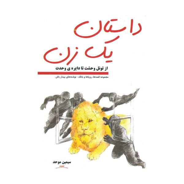 داستان یک زن ( از تونل وحشت تا دایره ی وحدت)