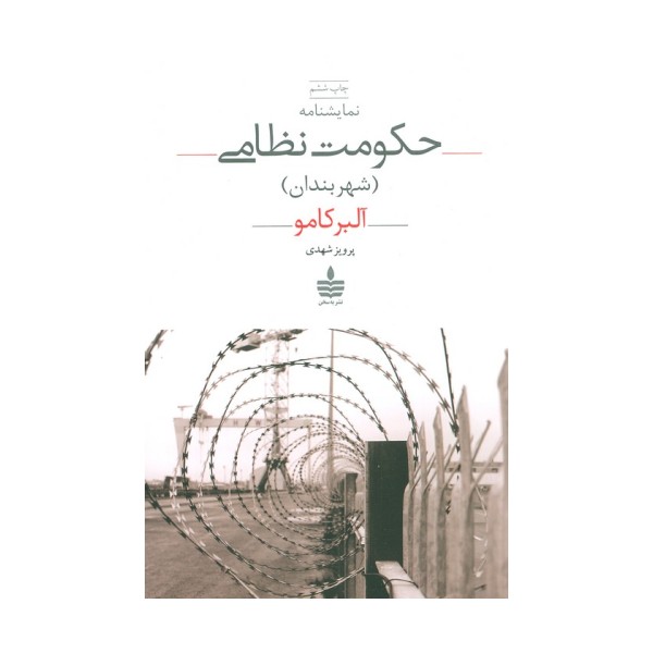 نمایشنامه حکومت نظامی (شهربندان)