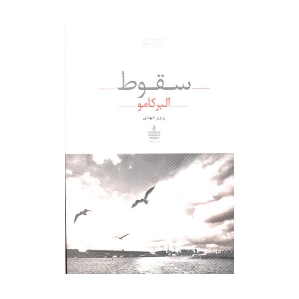 سقوط