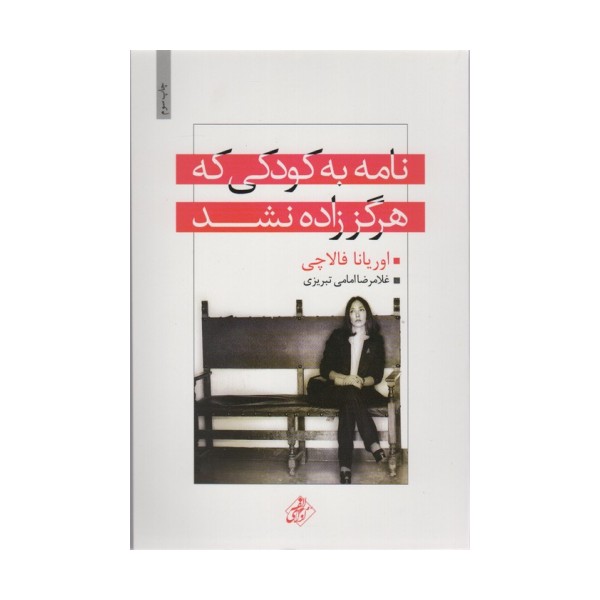 نامه به کودکی که هرگز زاده نشد