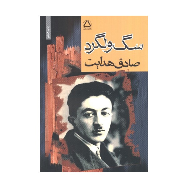 سگ ولگرد
