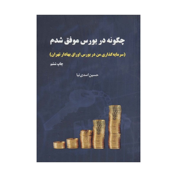 چگونه در بورس موفق شدم (سرمایه گذاری من در بورس اوراق بهادار تهران)