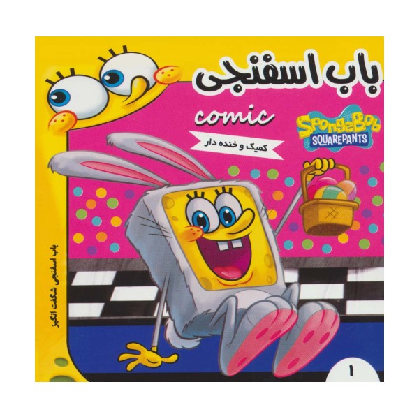 باب اسفنجی 1 (باب اسفنجی شگفت انگیز)،(گلاسه)