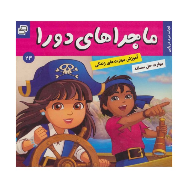 ماجراهای دورا24 (نجات دزد دریایی)،(گلاسه)