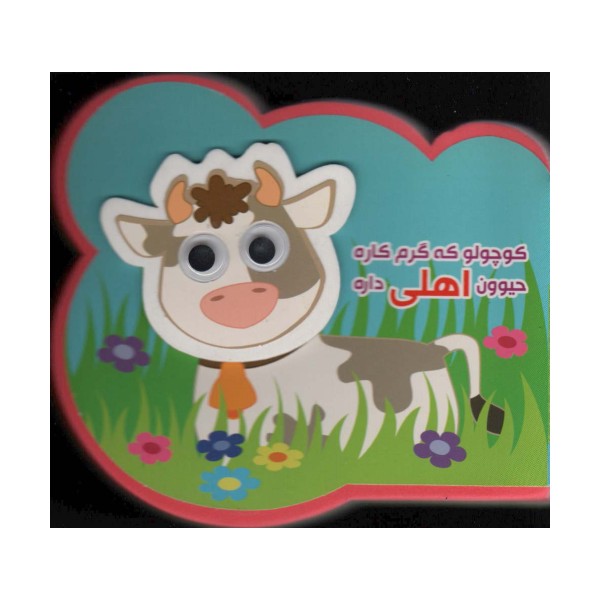 چشمی فومی کوچولو که گرم کاره حیوون اهلی داره (2زبانه،گلاسه)