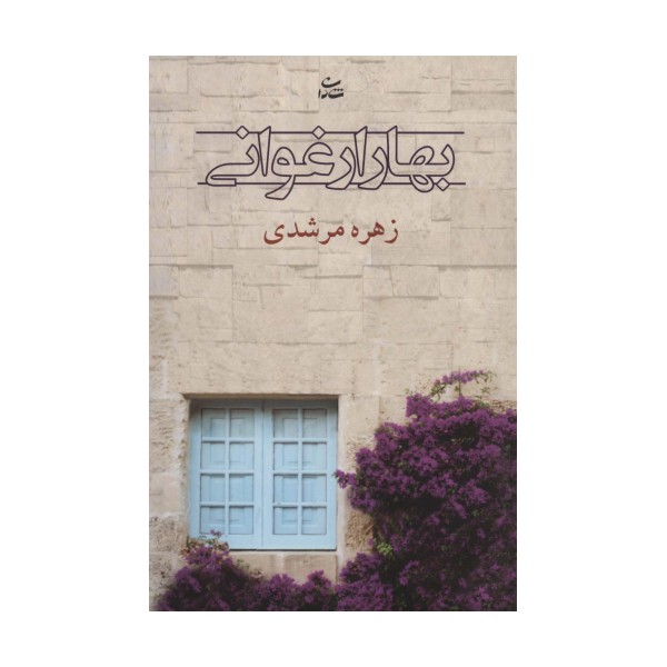 بهار ارغوانی (رمان1209)