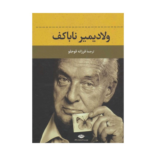 ولادیمیر ناباکف