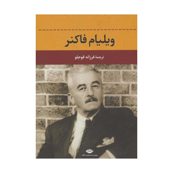 ویلیام فاکنر
