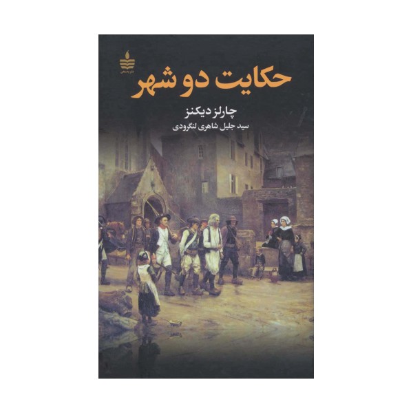 حکایت دو شهر