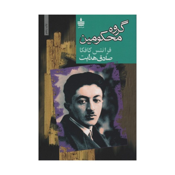 گروه محکومین