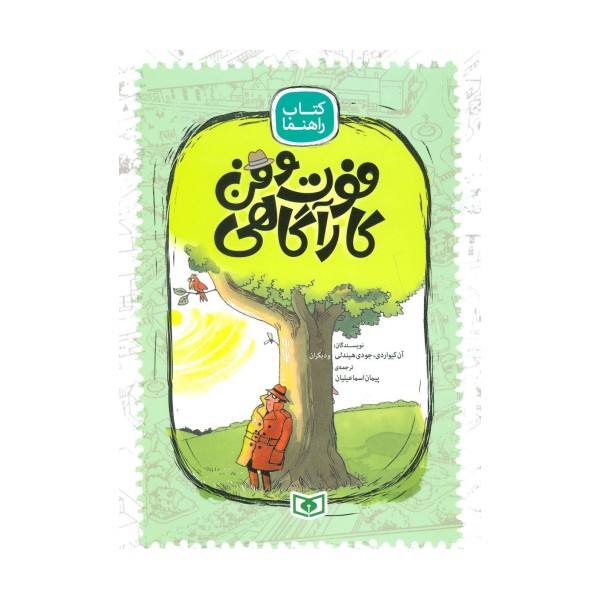 فوت و فن کارآگاهی (کتاب راهنما)،(گلاسه)