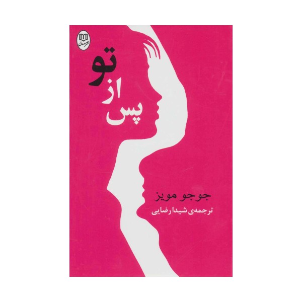 پس از تو (مجموعه آثار50)