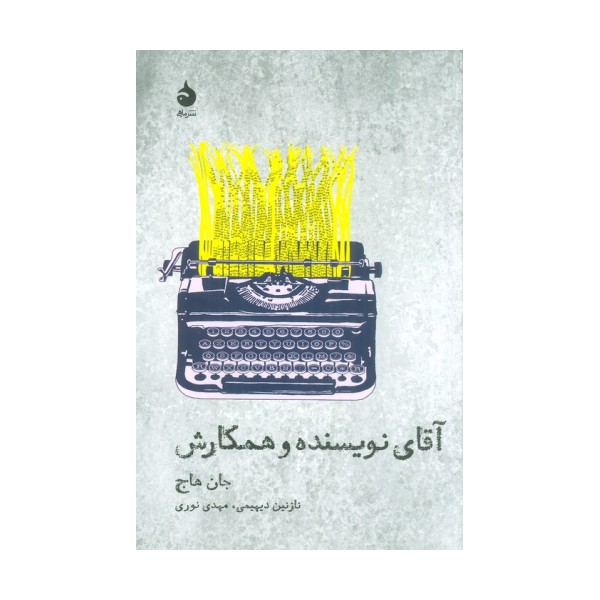 آقای نویسنده و همکارش (تئاتر و تاریخ 7)