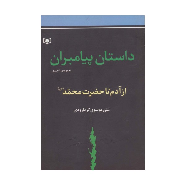 داستان پیامبران (جلدهای اول و دوم :از آدم تا حضزت محمد (ص))