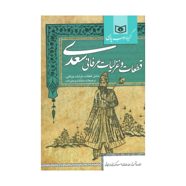 گزینه ادب پارسی (قطعات و غزلیات عرفانی سعدی،شامل:قطعات،غزلیات عرفانی،ترجیعات،مثلثات و مفردات)